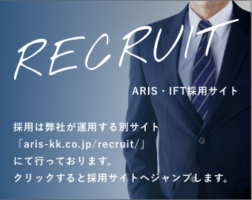 RECRUIT ARIS・IFT採用サイト2019